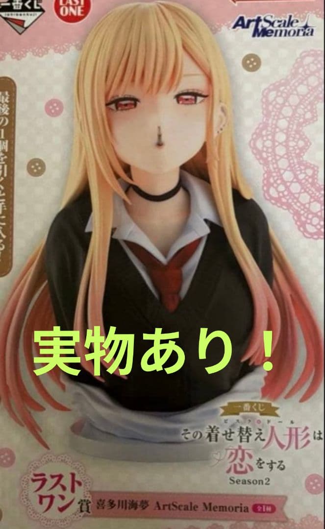 一番くじ　その着せ替え人形は恋をする　着せ恋　　ラストワン賞　喜多川海夢