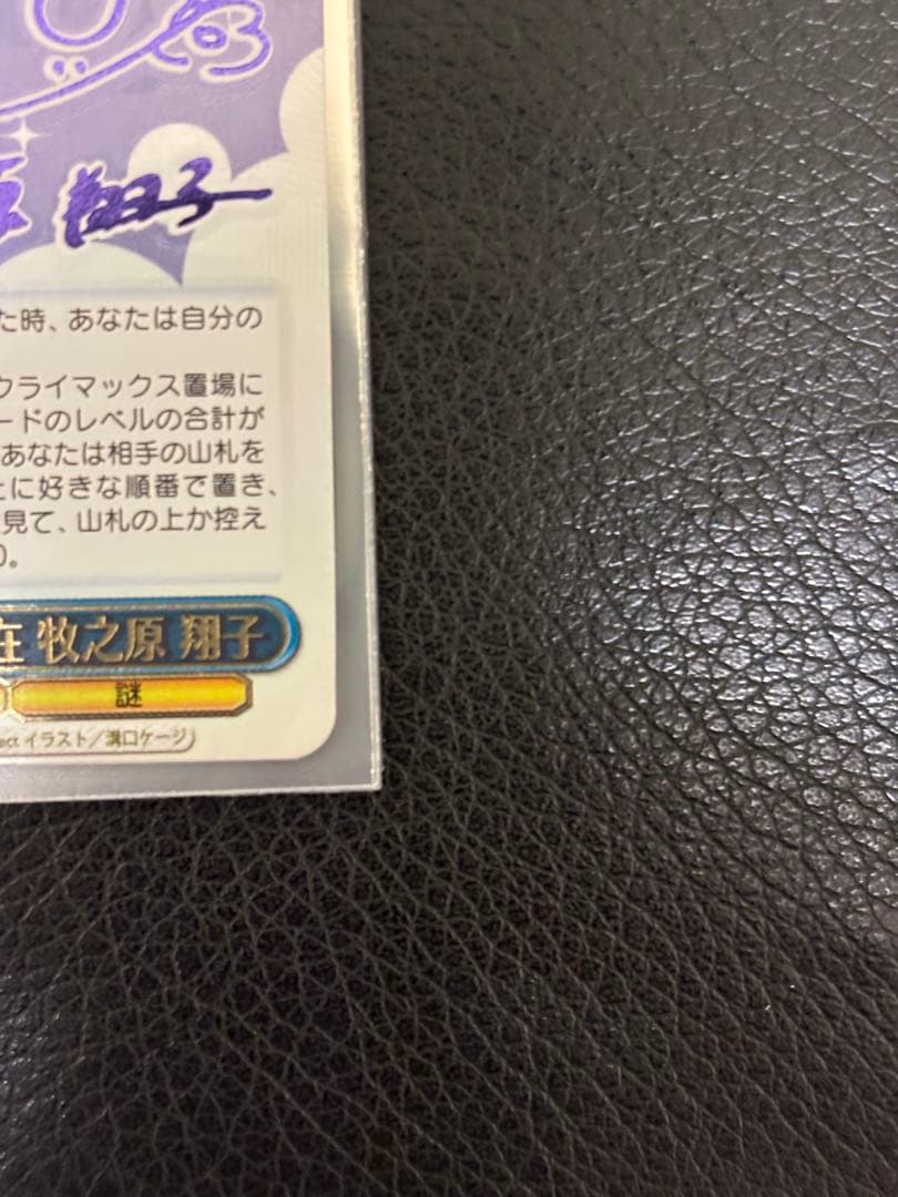 ヴァイスシュヴァルツ secサイン かけがえのない存在 牧之原翔子