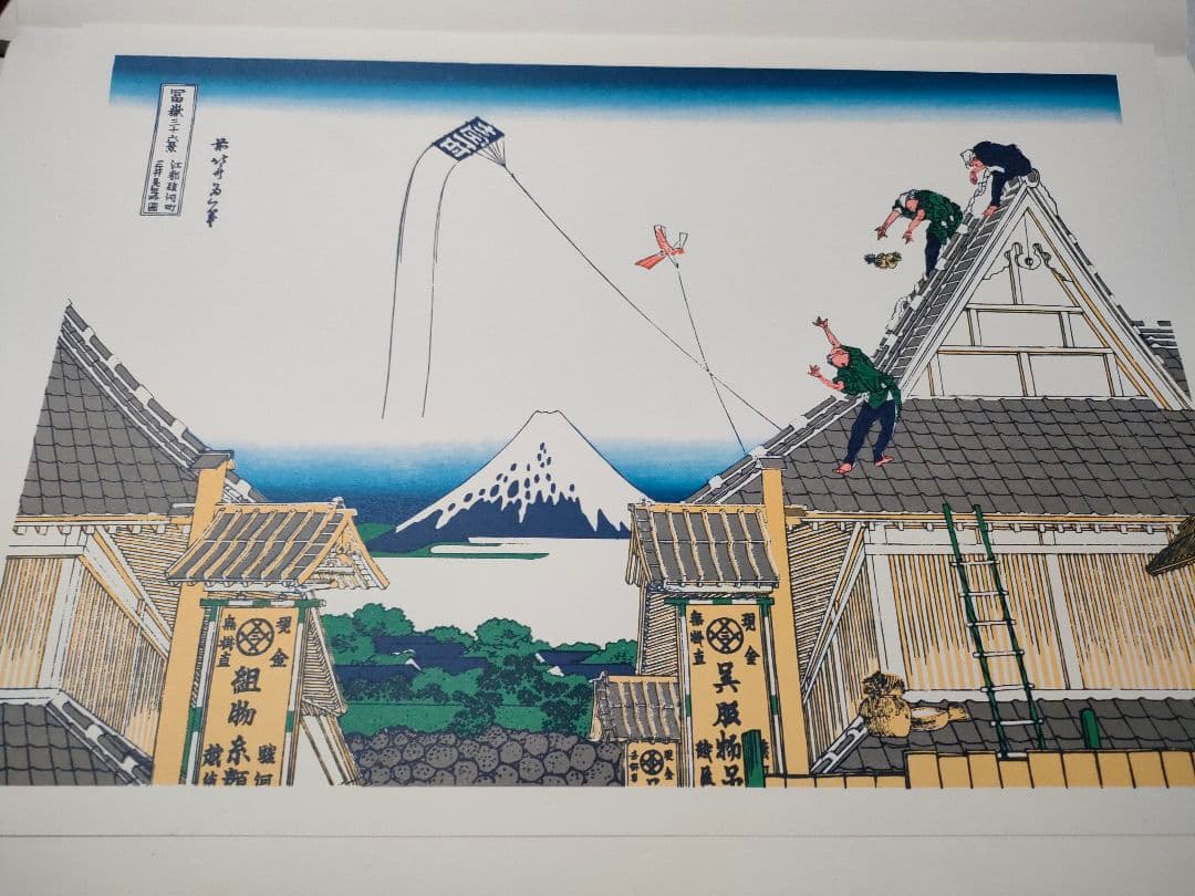 葛飾北斎　富嶽三十六景　共同通信社の復刻