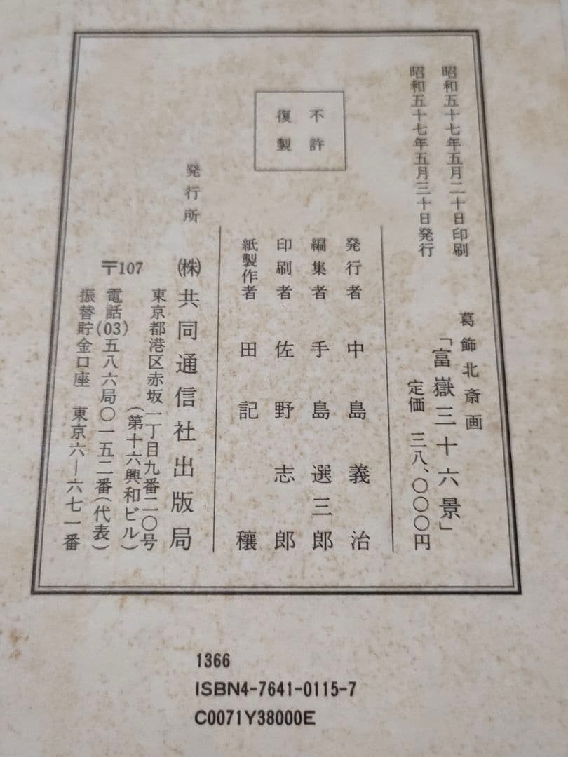 葛飾北斎　富嶽三十六景　共同通信社の復刻