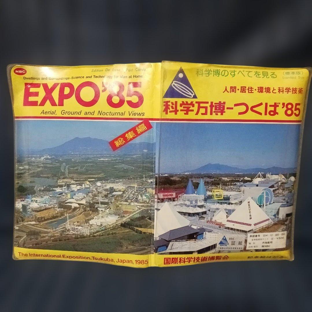 【博物館級レア商品】EXPO'85 絵はがき20枚セット ファイル付き