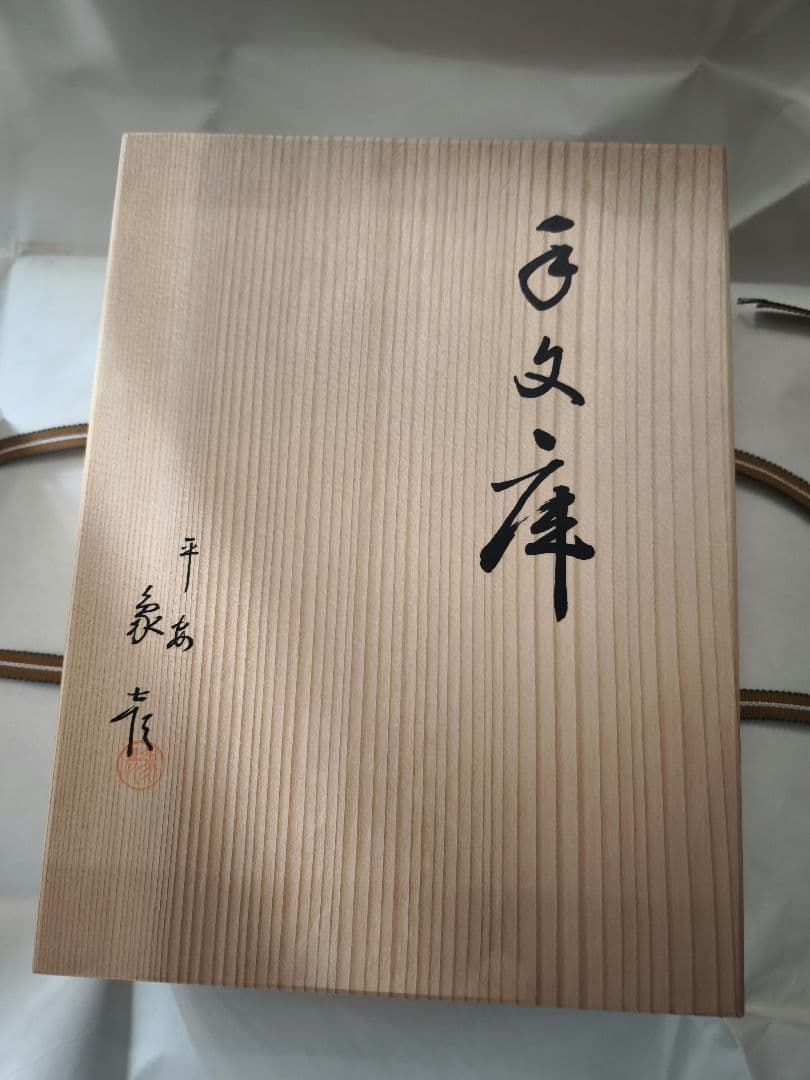 【未使用】象彦 手文庫