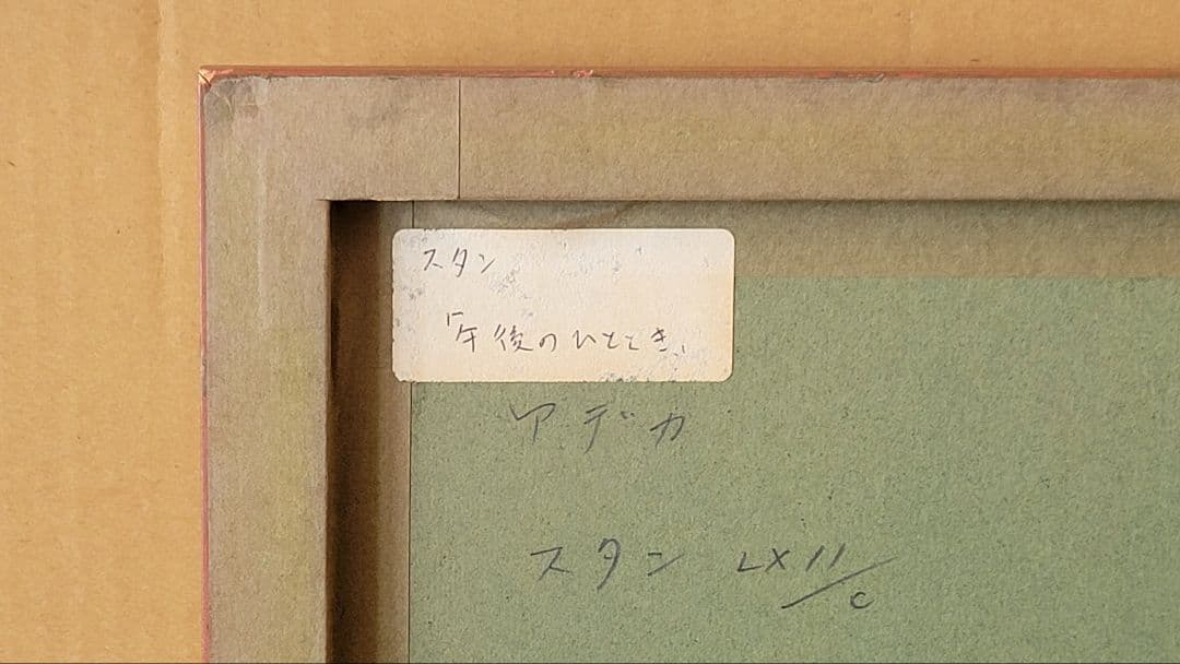 スタン作　リトグラフ　午後のひと時