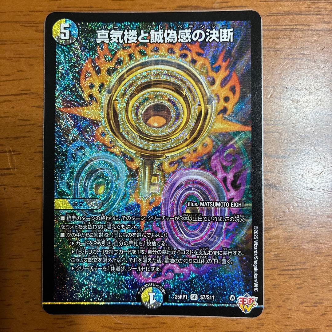 真気楼と誠偽感の決断　パーフェクトペテンシー