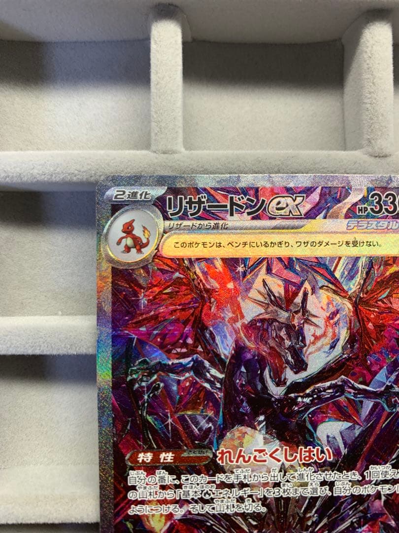 【美品】リザードンex sar sv4a 349/190 シャイニートレジャー