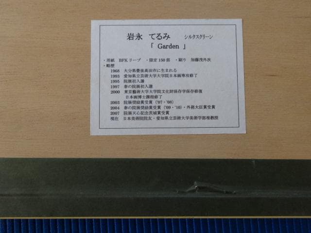 岩永てるみ「 Garden 」限定150部　エディションNo.15