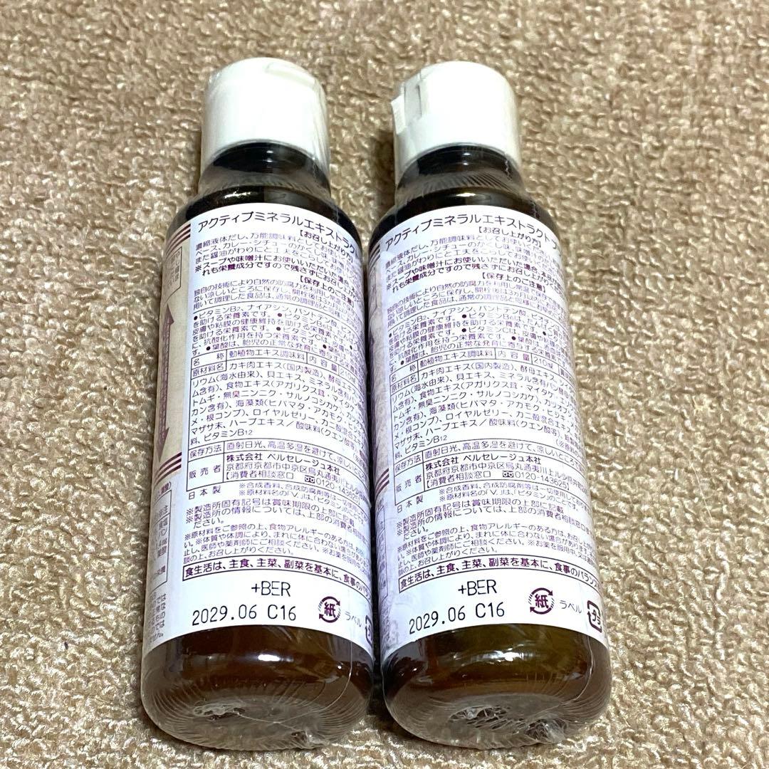ベルセレージュ　アクティブミネラルエキストラクトプラス 2本