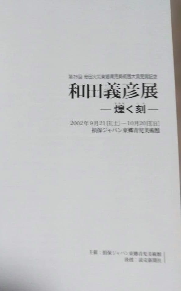 和田義彦展図録 2002年