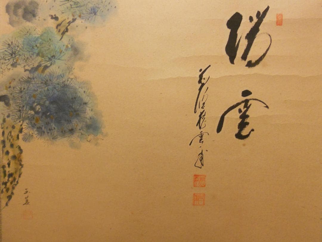 掛け軸 前大徳 蔵雲寺 矢野一甫 書 『瑞雲』玉莨 画 老松 紙本 茶道具 掛軸