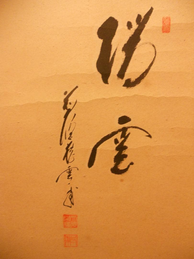 掛け軸 前大徳 蔵雲寺 矢野一甫 書 『瑞雲』玉莨 画 老松 紙本 茶道具 掛軸