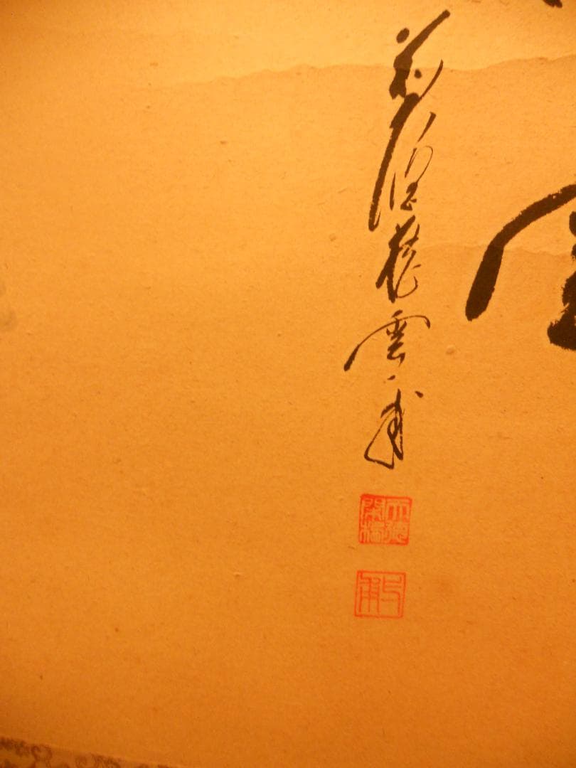 掛け軸 前大徳 蔵雲寺 矢野一甫 書 『瑞雲』玉莨 画 老松 紙本 茶道具 掛軸