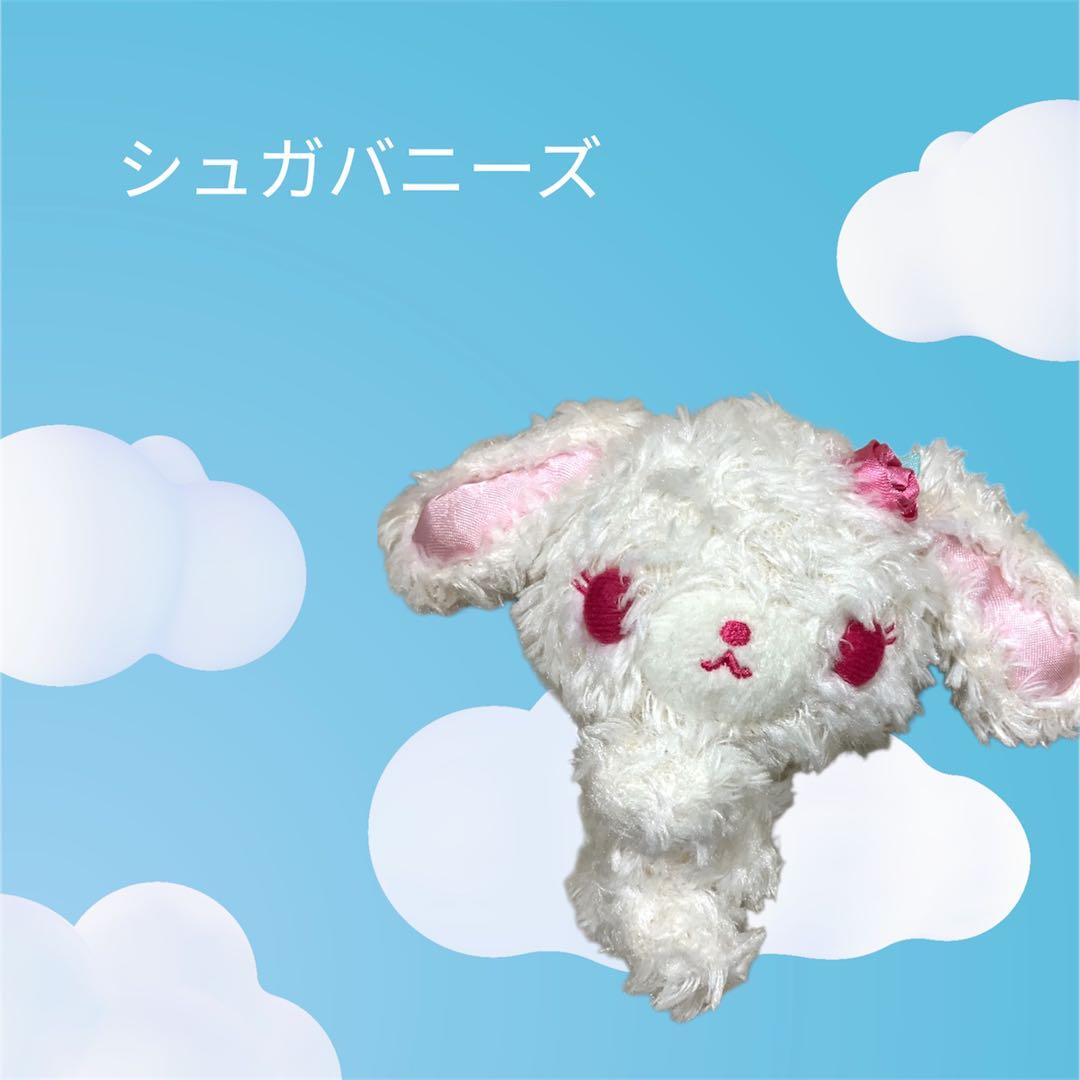 【 sale】シュガーバニーズ /ぬいぐるみ【レア】