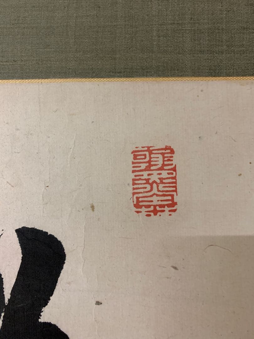 『X2157』真作 貫名海屋 一行書 肉筆 掛軸 掛け軸 阿波の儒者