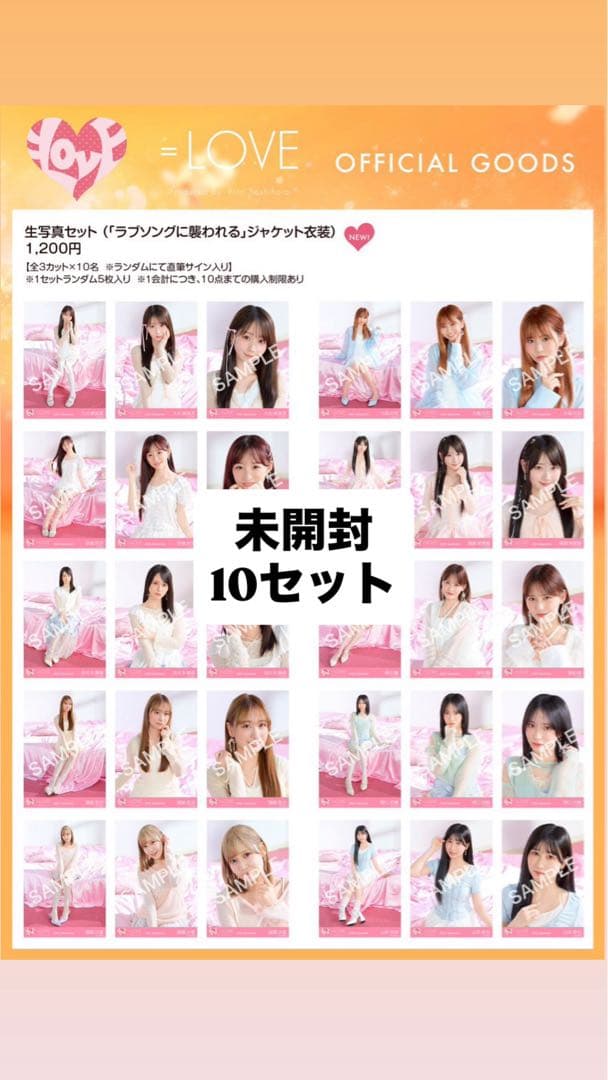 イコラブ 生写真 未開封 10セット ラブソングに襲われる ジャケ写
