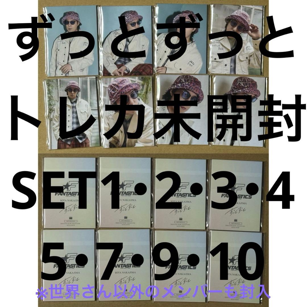 FANTASTICS　ずっとずっと　トレカ　未開封　セット　八木勇征