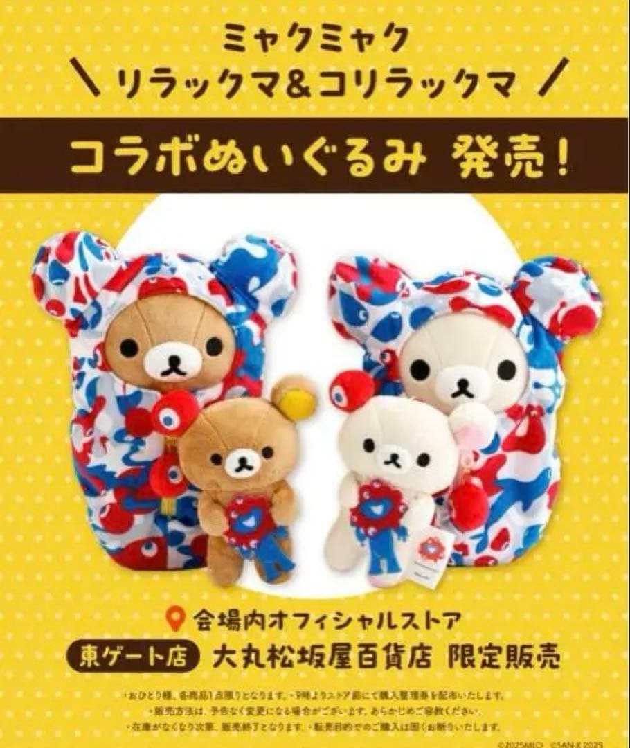 リラックマ コリラックマ ぬいぐるみ　万博　ミャクミャク4種類コンプリートセット