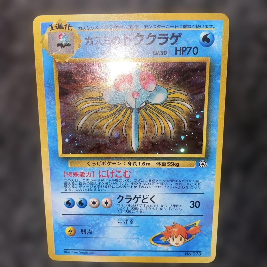旧裏ポケモンカード　カスミジムリーダーカードまとめ売り ドククラゲ全面ホロ
