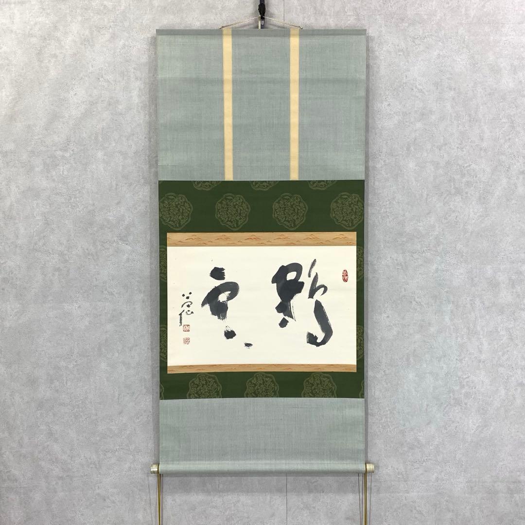 掛軸 周藤苔仙 鶴雲 共箱 禅語 横物 書 茶掛 茶道具 D-3