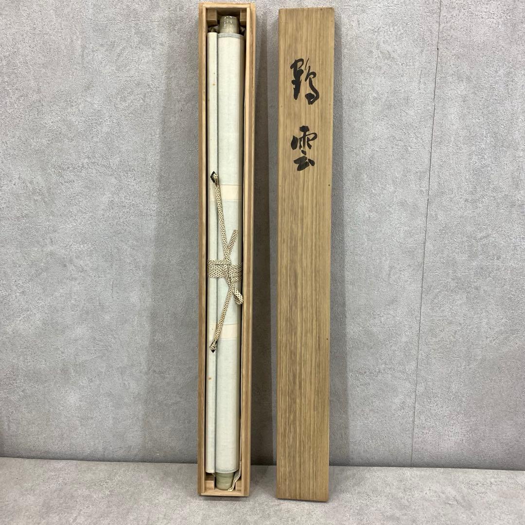 掛軸 周藤苔仙 鶴雲 共箱 禅語 横物 書 茶掛 茶道具 D-3