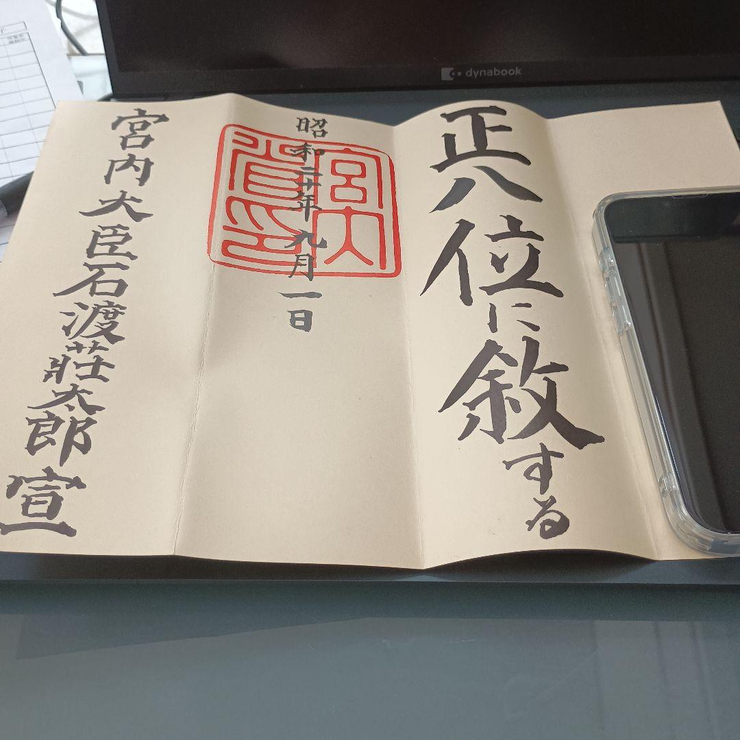 超希少！旧日本軍 昭和位記書類