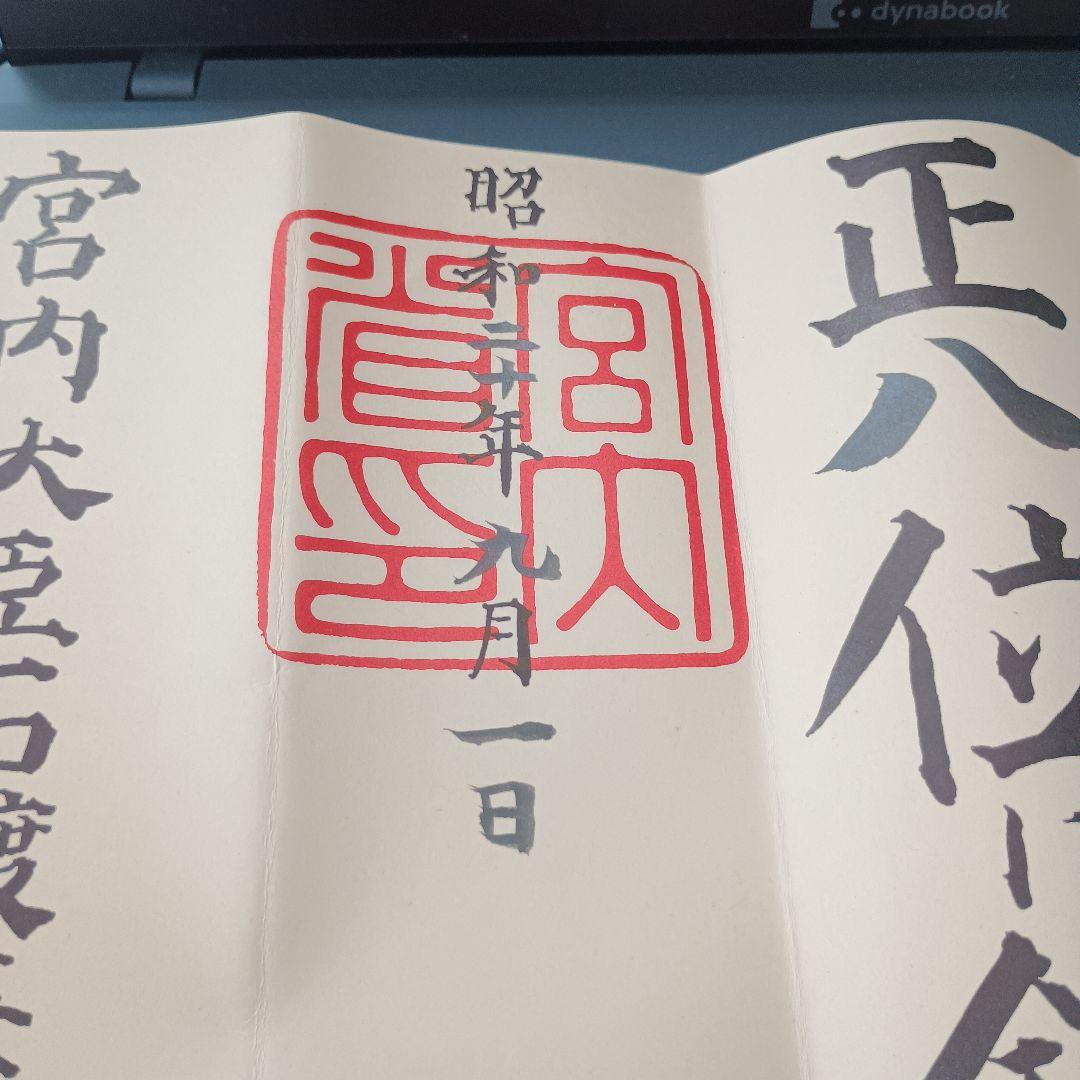 超希少！旧日本軍 昭和位記書類