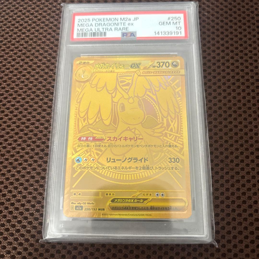 メガカイリューex MUR PSA10