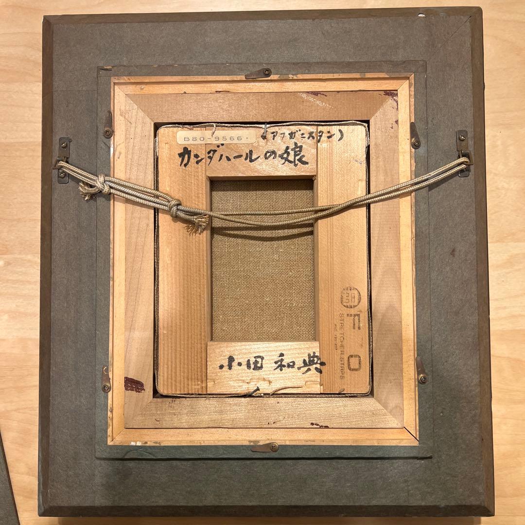 小田和典　油彩画　コケイ最高級額装