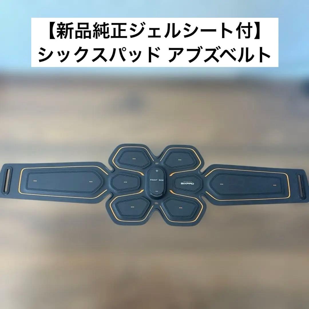 【新品純正ジェルシート付】シックスパッド アブズベルト SP-AB2209F-S