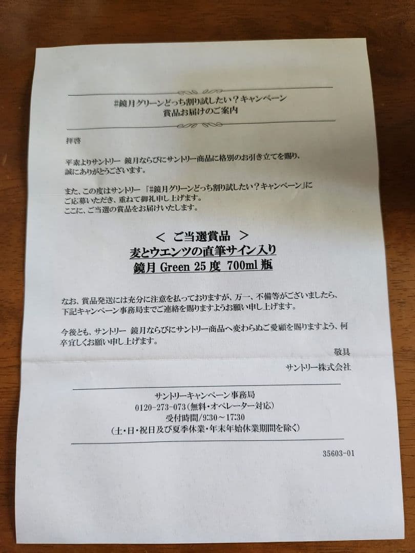 鏡月Green焼酎ウエンツ瑛士さん門脇麦さん 瓶に直筆サイン入り20名当選希少品