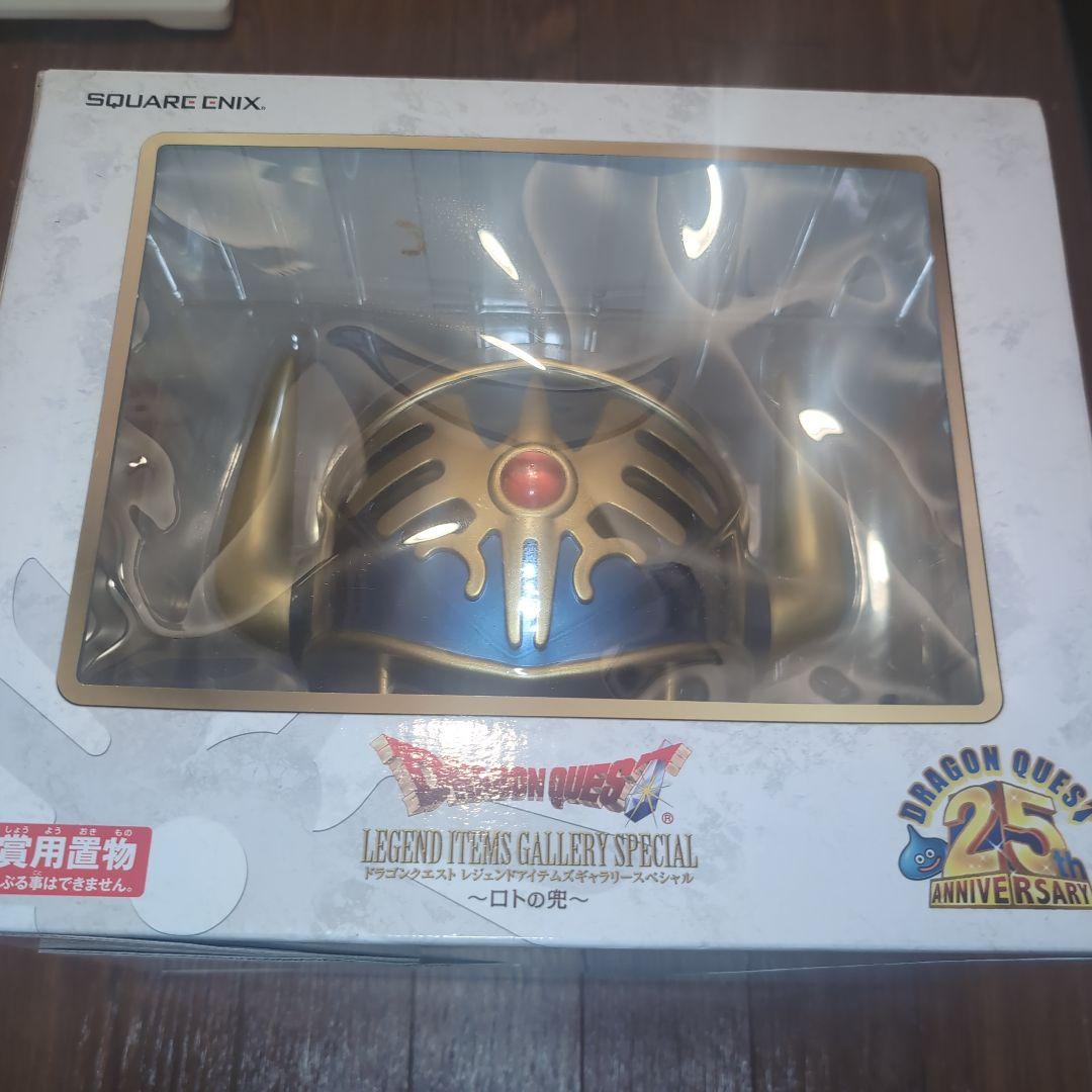 ドラゴンクエスト ロトの兜　ドラゴンクエスト25周年記念