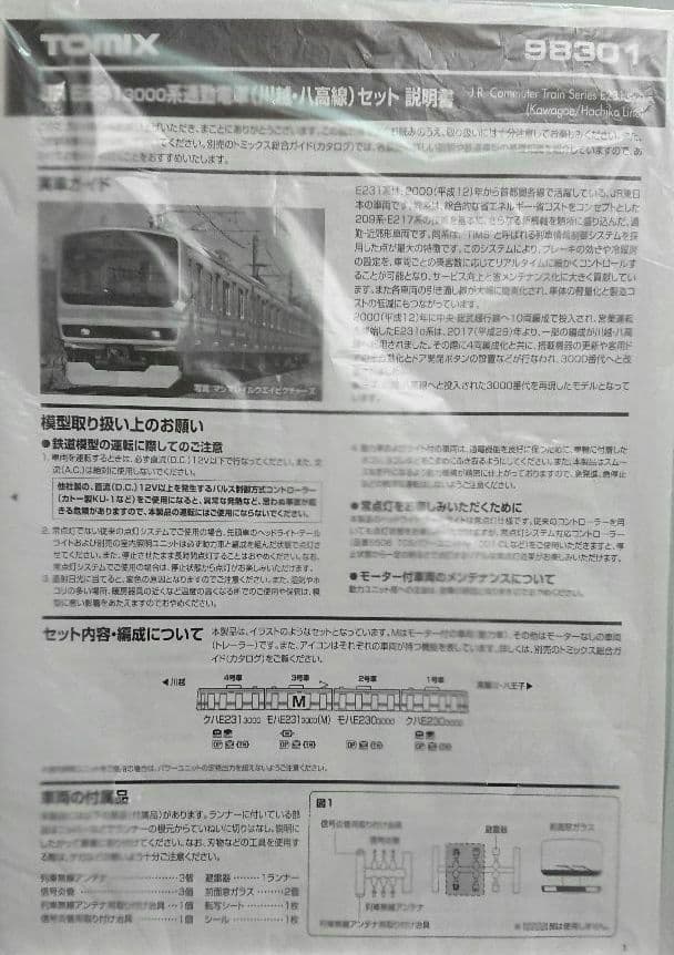 Nゲージ TOMIX E231系3000番台 八高線