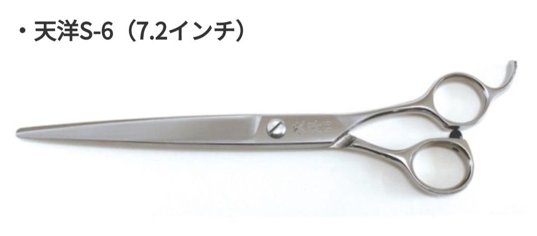 【Ki】天洋 S6 (7.2インチ) トリミングハサミ