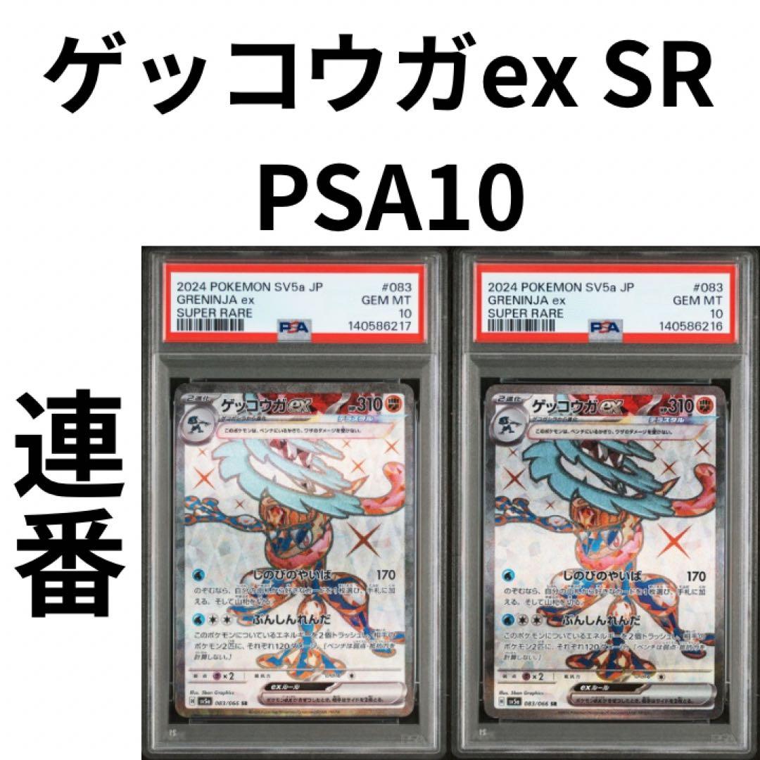 鑑定品　PSA10 ゲッコウガex PSA10 クリムゾンヘイズ テラスタル