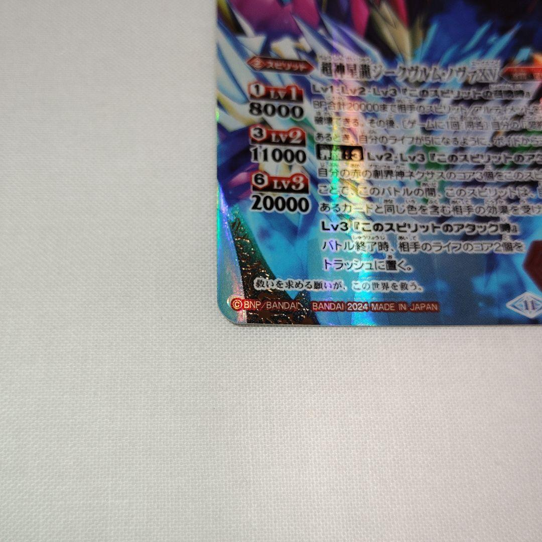 バトスピ　超神星龍ジークヴルム・ノヴァXV　シークレット　新品　1枚
