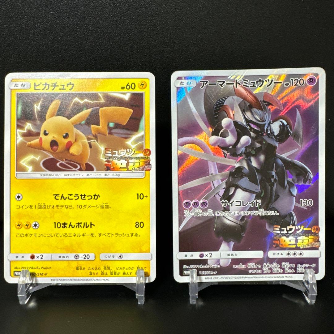 【まとめ売】ピカチュウ 367/SM-P・アーマードミュウツー 365/SM-P