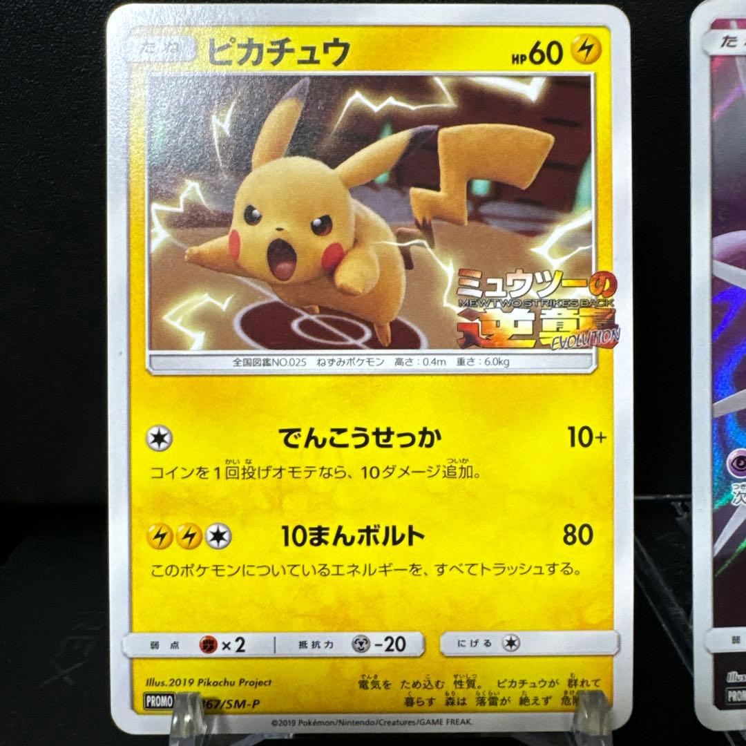 【まとめ売】ピカチュウ 367/SM-P・アーマードミュウツー 365/SM-P