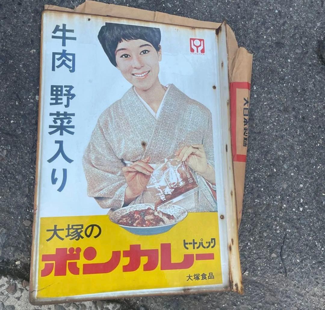 大塚のボンカレー 希少透明パウチ袋　初期看板　1963年当時物　松山容子さん