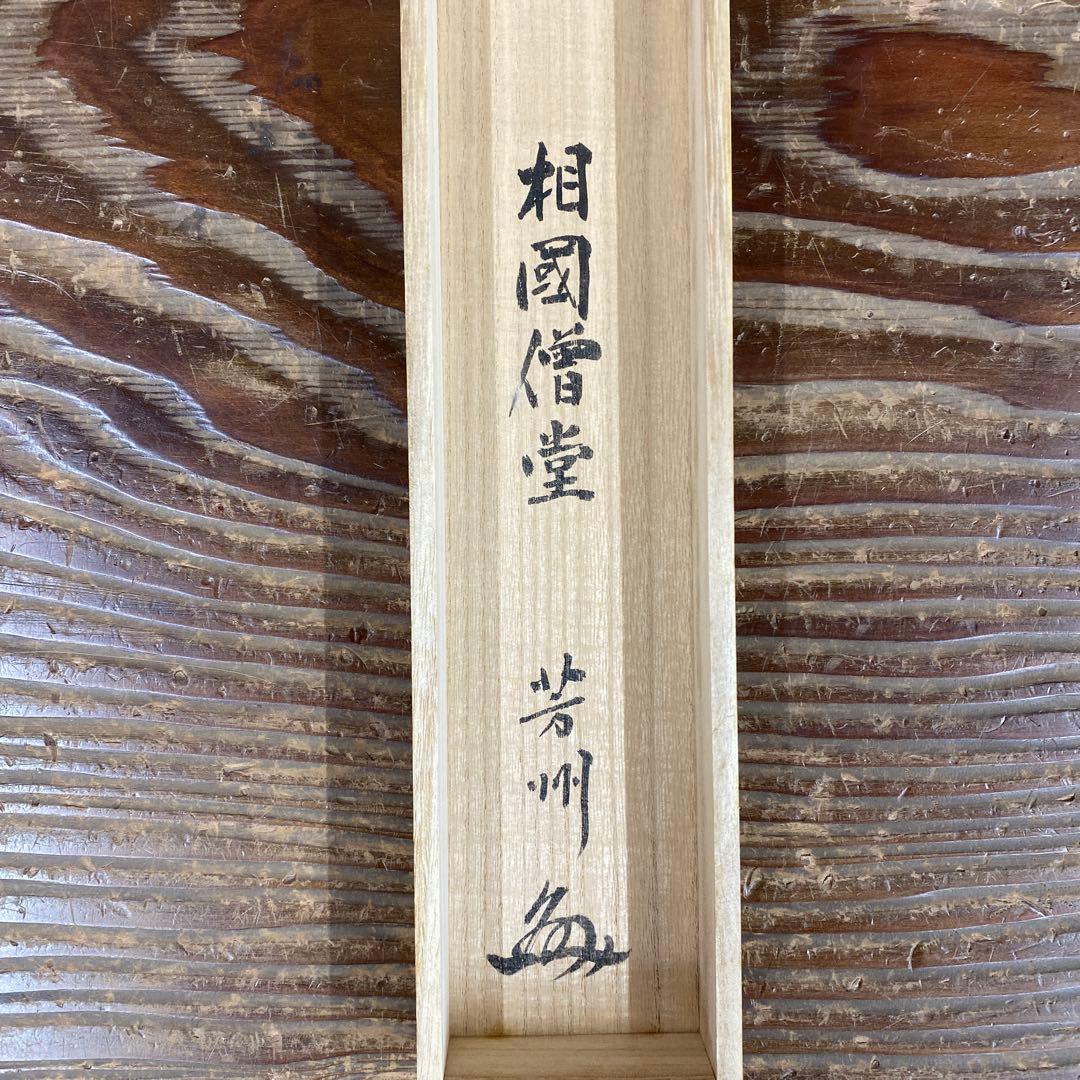 美品 掛け軸 芳州作「日々是好日」共箱 禅語 年中掛け