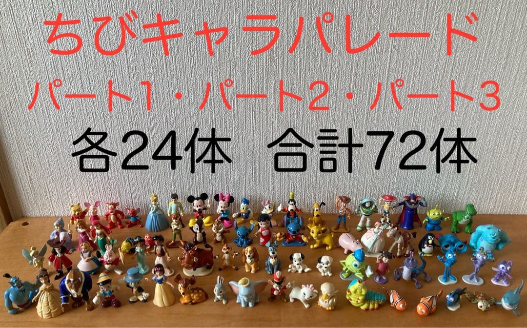 ディズニーキャラクターズ　ちびキャラパレード パート1　パート2　パート3