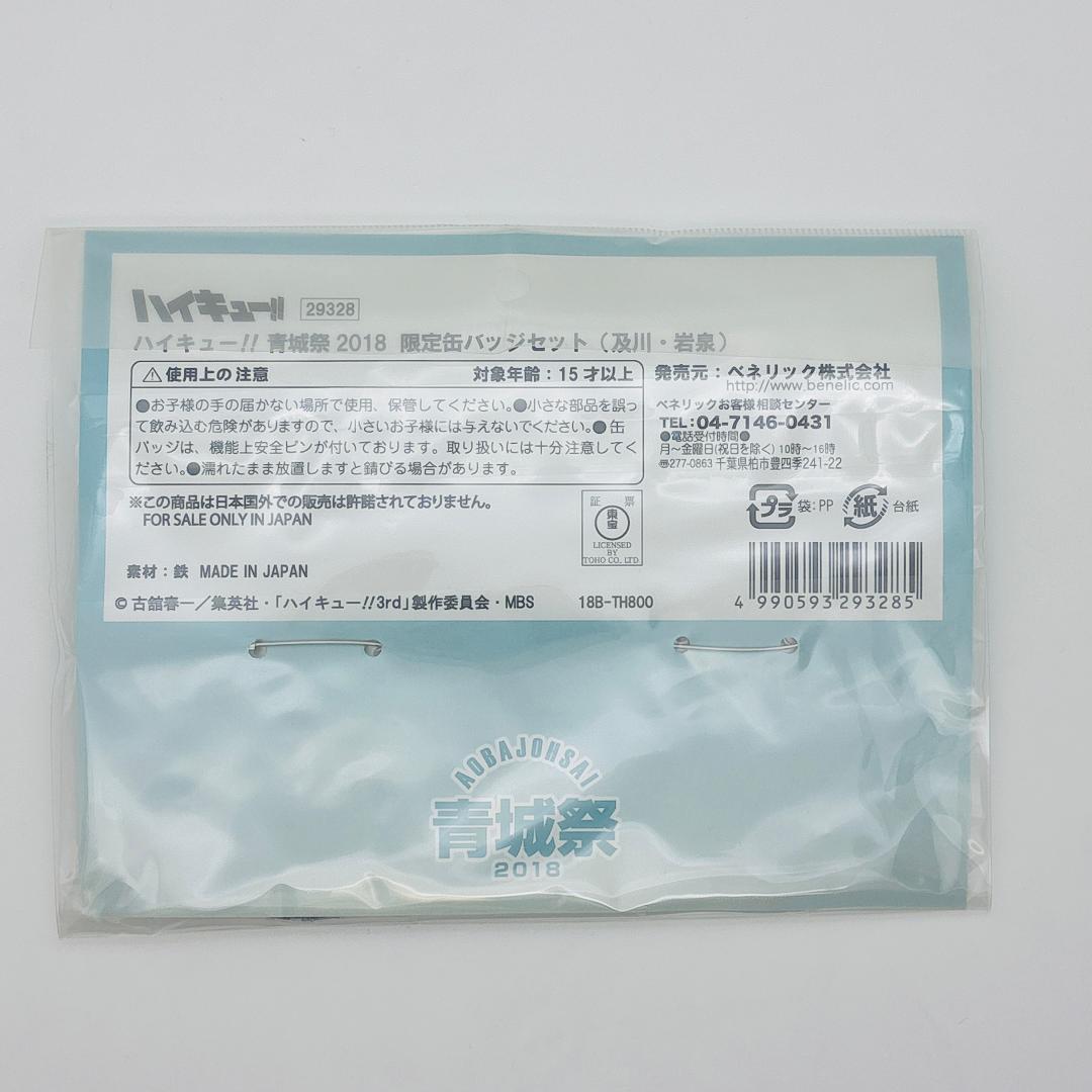 【未開封】ハイキュー/青城祭2018限定/缶バッジ2個セット/及川＆岩泉　328