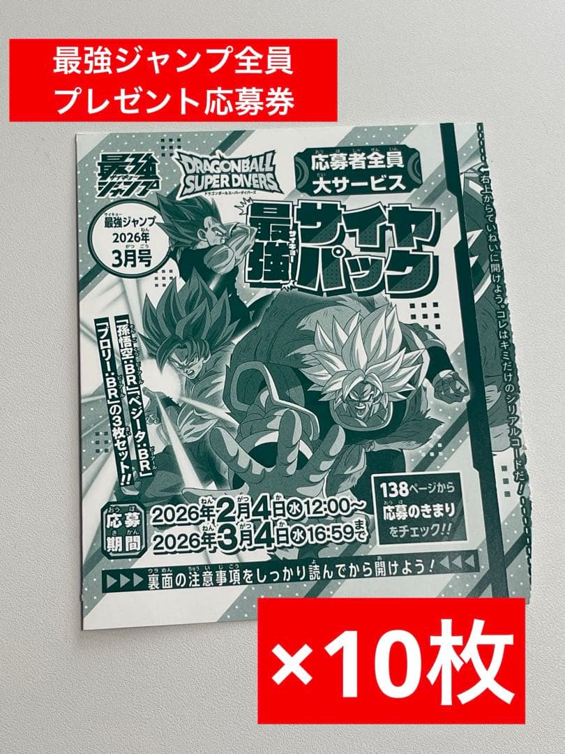 最強ジャンプ３月号　応募者全員大サービス応募券10枚セット