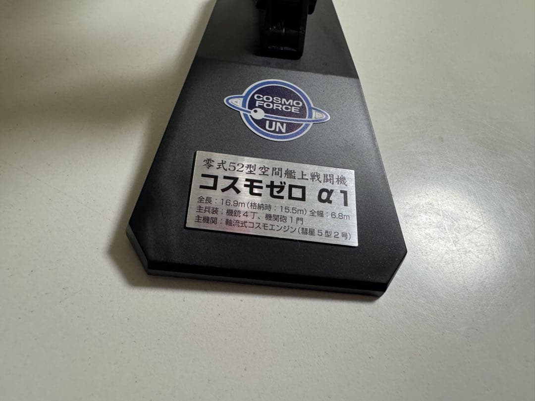 劇場限定版 宇宙戦艦ヤマト2199 コスモゼロα1 メタリックコーティングVer