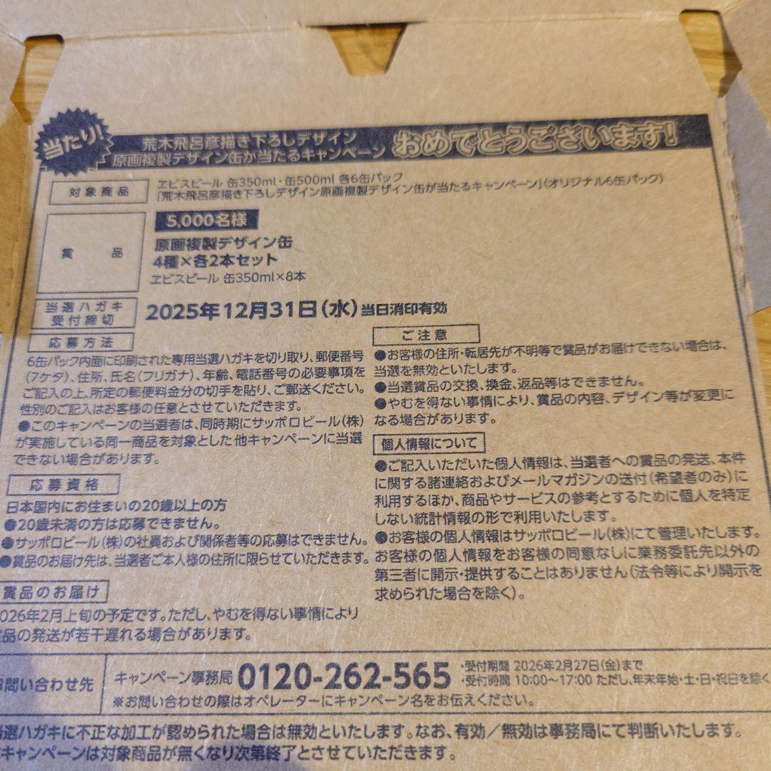 エビスビール 荒木飛呂彦 第二弾 当選