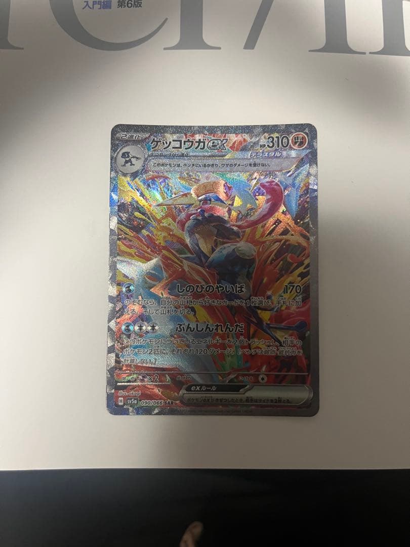 ゲッコウガex SAR SV5a クリムゾンヘイズ 090/066