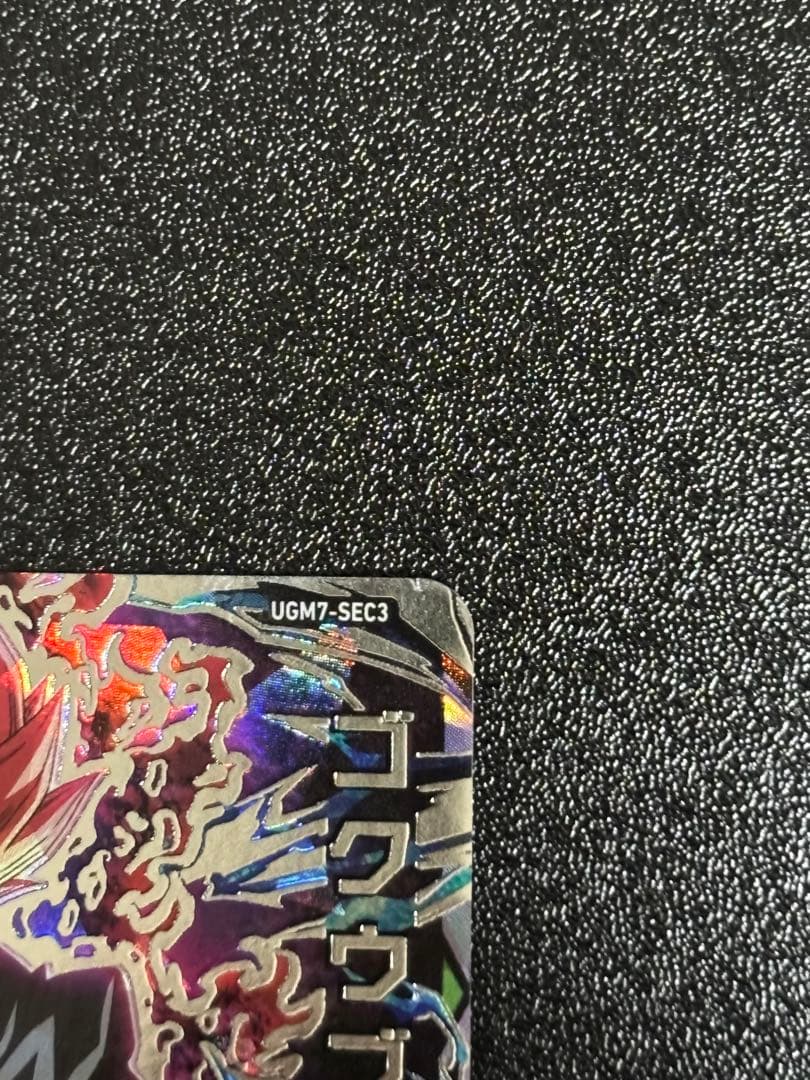 カ*)様 スーパードラゴンボールヒーローズ UGM7-SEC3ゴクウブラック 自