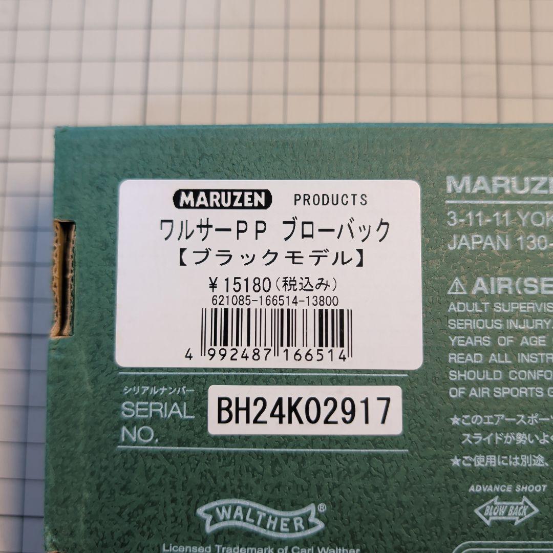 マルゼン　ワルサーPP 　ブローバック　ブラックモデル　取説汚れあり