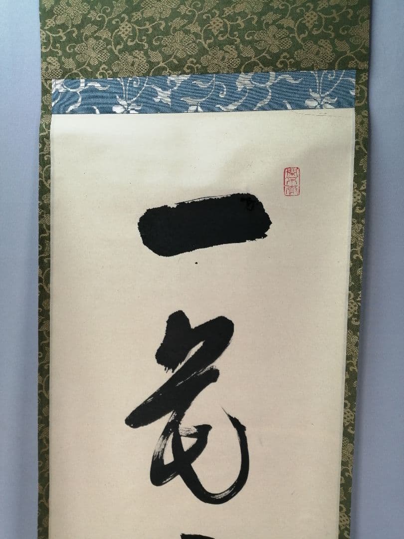 【茶道具】前大徳寺高桐院　紫野剛山和尚筆　 一行『一花五葉開』　掛軸　C15