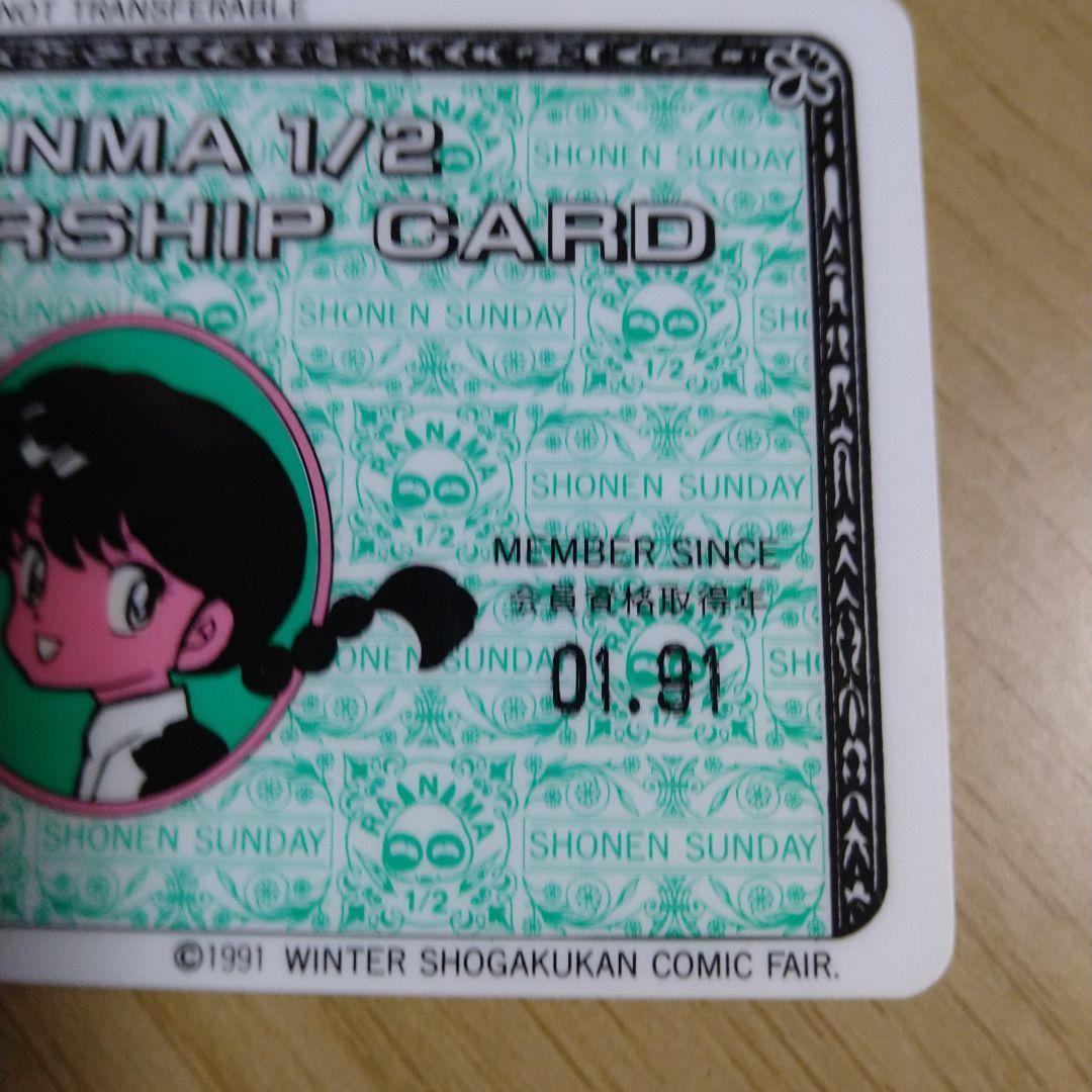 らんま1/2　メンバーズカード　非売品　１９９１年小学館フェアー