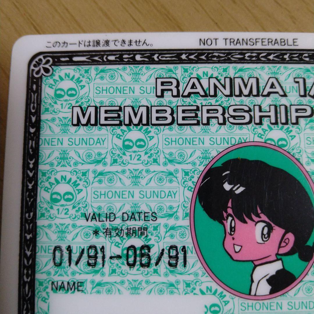 らんま1/2　メンバーズカード　非売品　１９９１年小学館フェアー