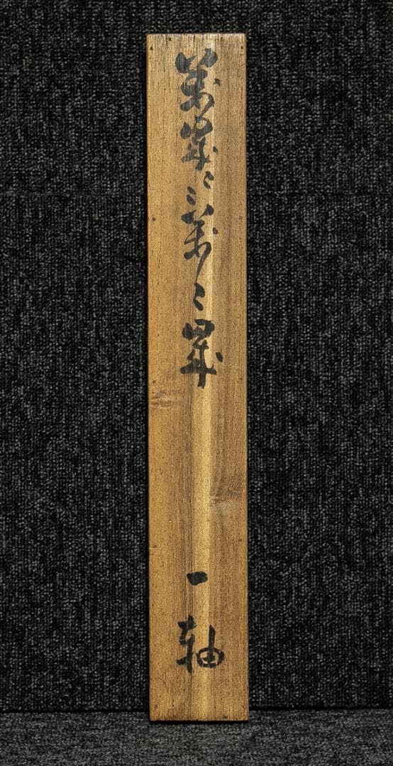 掛軸-1540　井沢寛洲　泥龍　「萬歳萬歳萬々歳」　共箱